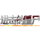 进击的僵尸 (attack on titan)