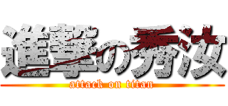 進撃の秀汝 (attack on titan)