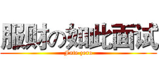 服财の如此面试 (Fate zero)