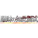 服财の如此面试 (Fate zero)