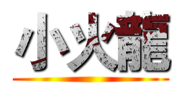 小火龍 ()
