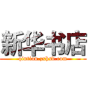 新华书店 (qintian.zxhsd.com)
