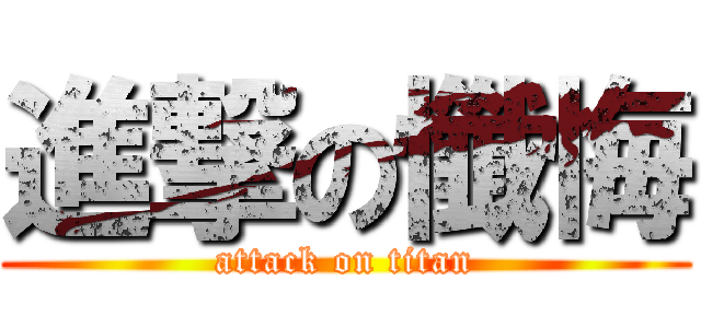 進撃の懺悔 (attack on titan)