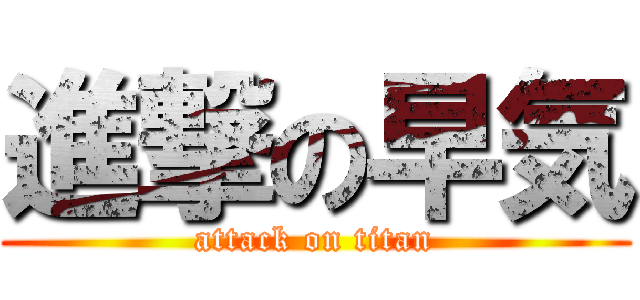 進撃の早気 (attack on titan)