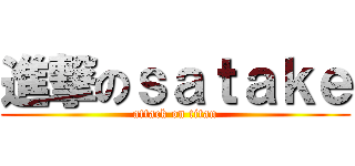 進撃のｓａｔａｋｅ (attack on titan)