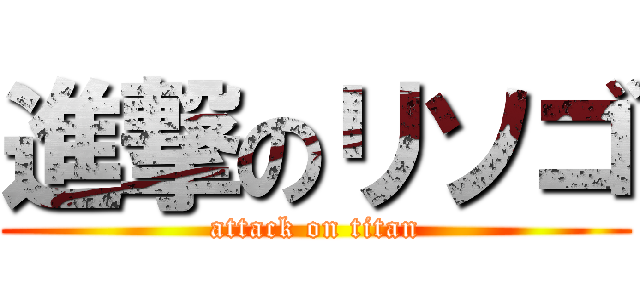 進撃のリソゴ (attack on titan)