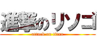 進撃のリソゴ (attack on titan)