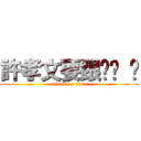 許孝文要跟妳嘿 嘿 (attack on titan)