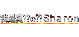 我是夏贱贱の垃圾Ｓｈａｒｏｎ (I am rubbish sharon)