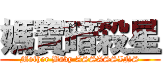 媽寶暗殺星 (Mother Baby ASSASSINS)