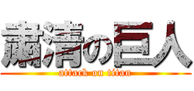 粛清の巨人 (attack on titan)