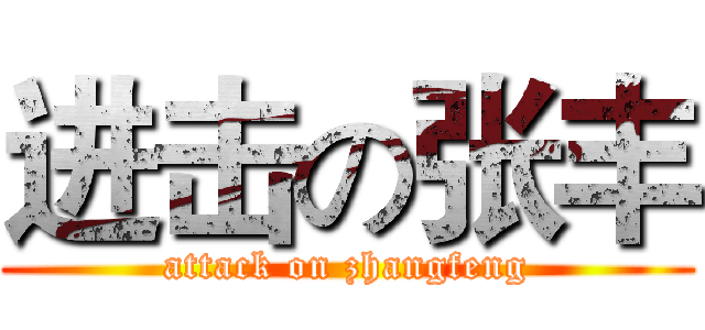 进击の张丰 (attack on zhangfeng)