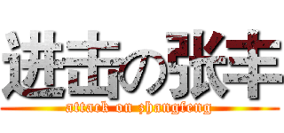 进击の张丰 (attack on zhangfeng)