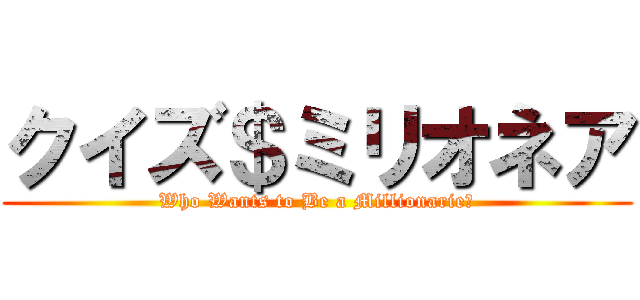 クイズ＄ミリオネア (Who Wants to Be a Millionarie?)