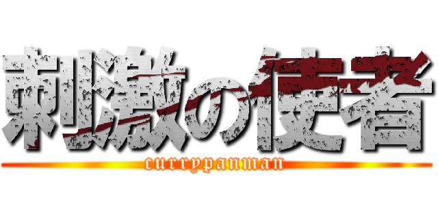 刺激の使者 (currypanman)