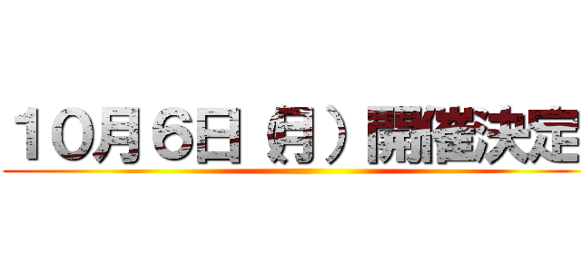 １０月６日（月）開催決定！ ()