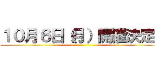 １０月６日（月）開催決定！ ()