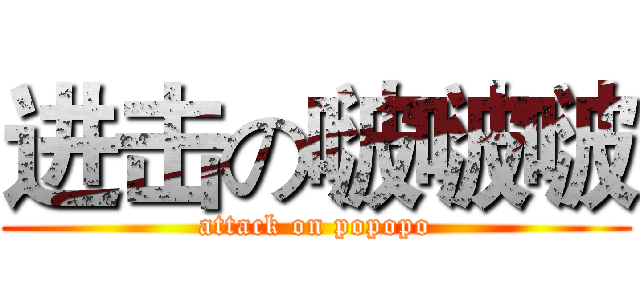 进击の啵啵啵 (attack on popopo)