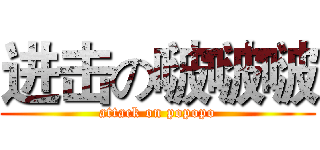 进击の啵啵啵 (attack on popopo)