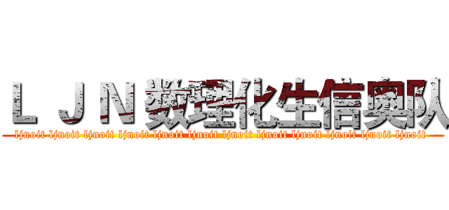 Ｌ Ｊ Ｎ 数理化生信奥队 (ljnoit ljnoit ljnoit ljnoit ljnoit ljnoit ljnoit ljnoit ljnoit ljnoit ljnoit ljnoit )