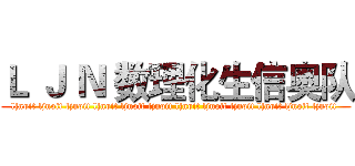 Ｌ Ｊ Ｎ 数理化生信奥队 (ljnoit ljnoit ljnoit ljnoit ljnoit ljnoit ljnoit ljnoit ljnoit ljnoit ljnoit ljnoit )