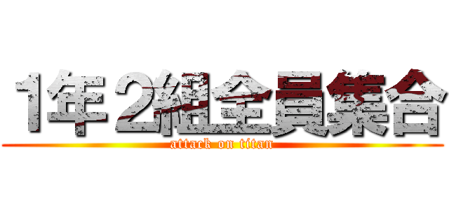 １年２組全員集合 (attack on titan)