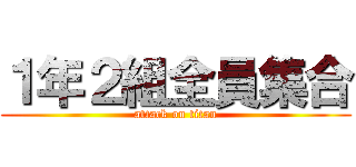 １年２組全員集合 (attack on titan)