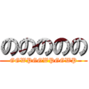 ののののの (GGWPGGWPGGWP)