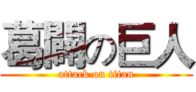 葛闢の巨人 (attack on titan)