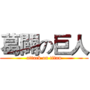 葛闢の巨人 (attack on titan)