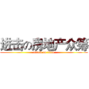 进击の房地产众筹 (attack on titan)