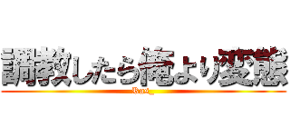 調教したら俺より変態 (Ras_)