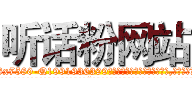 听话粉网站 (听话粉网站【电.话156x1318x7580-Q1991936399鑫宏药业】我们做的是长期生意,靠的是老客户长期支持
参考消息网2月20日报道 韩媒称，“剩女多、离婚率高的城市，房价一定会上涨。”这是中国经济学家金岩石2016年12月参加在上海举行的房地产相关论坛时说的话。
)