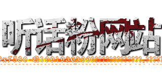 听话粉网站 (听话粉网站【电.话156x1318x7580-Q1991936399鑫宏药业】我们做的是长期生意,靠的是老客户长期支持
参考消息网2月20日报道 韩媒称，“剩女多、离婚率高的城市，房价一定会上涨。”这是中国经济学家金岩石2016年12月参加在上海举行的房地产相关论坛时说的话。
)