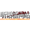 听话粉网站 (听话粉网站【电.话156x1318x7580-Q1991936399鑫宏药业】我们做的是长期生意,靠的是老客户长期支持
参考消息网2月20日报道 韩媒称，“剩女多、离婚率高的城市，房价一定会上涨。”这是中国经济学家金岩石2016年12月参加在上海举行的房地产相关论坛时说的话。
)