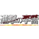 進撃の李蕾 (attack on titan)