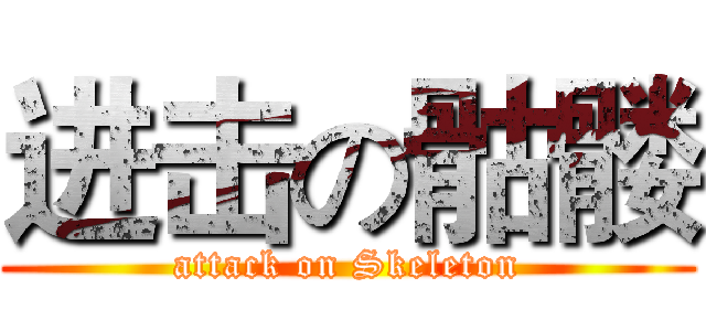 进击の骷髅 (attack on Skeleton)