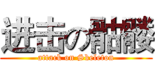 进击の骷髅 (attack on Skeleton)