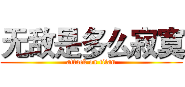无敌是多么寂寞 (attack on titan)