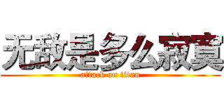 无敌是多么寂寞 (attack on titan)