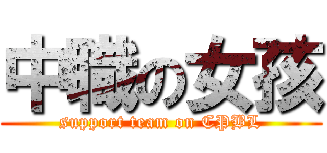 中職の女孩 (support team on CPBL)