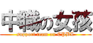 中職の女孩 (support team on CPBL)