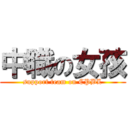 中職の女孩 (support team on CPBL)