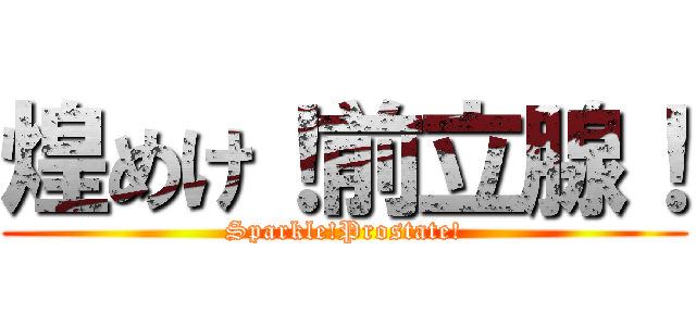 煌めけ！前立腺！ (Sparkle!Prostate!)