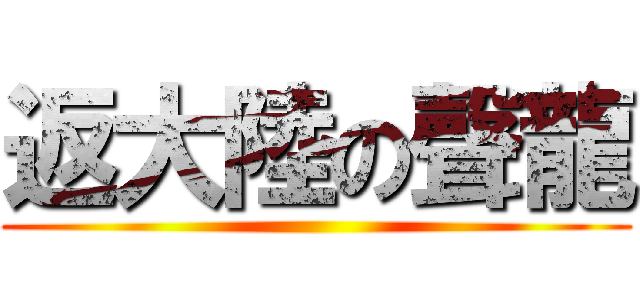 返大陸の聲龍 ()