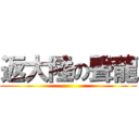 返大陸の聲龍 ()