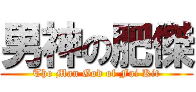 男神の肥傑 (The Man God of Fai Kit)