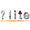 Éｌｉｔｅ (attack on titan)