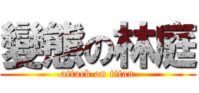 變態の林庭 (attack on titan)