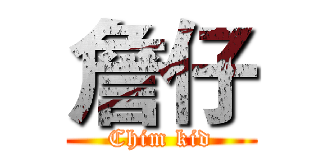 詹仔 (Chim kid)